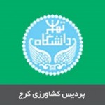 پردیس کشاورزی دانشگاه تهران