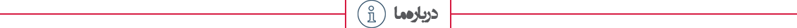درباره ما