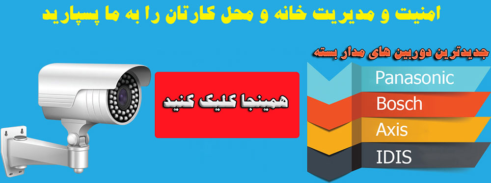 جدیدترین دوربین های مدار بسته