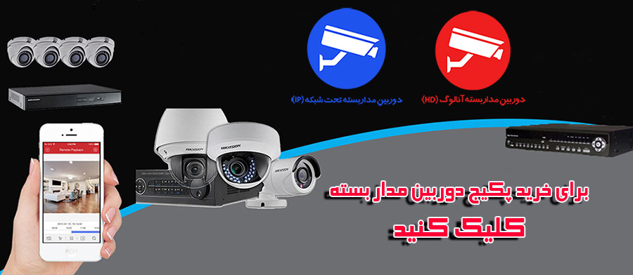 خرید پکیج دوربین مدار بسته