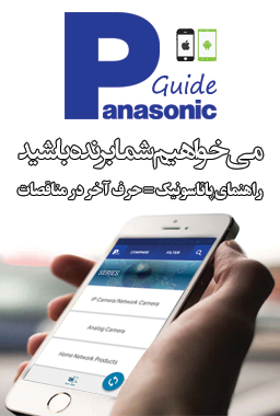 اپلیکیشن راهنمای پاناسونیک