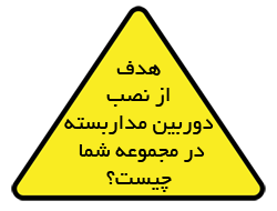 هدف از نصب دوربین مداربسته