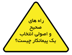 اصول انتخاب یک پیمانکار