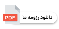 دانلود رزمه شرکت صهبا