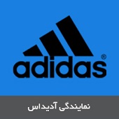 نمایندگی آدیداس