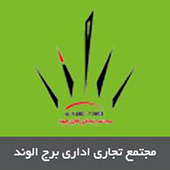 مجتمع تجاری اداری برج الوند