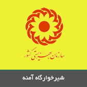 شیرخوارگاه آمنه