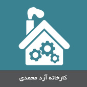 کارخانه آرد محمدی