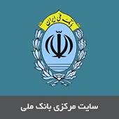 سایت مرکزی بانک ملی ایران