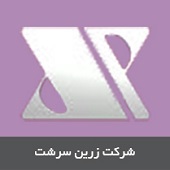 شرکت زرین سرشت