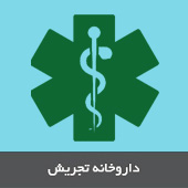 درمانگاه و داروخانه تجریش