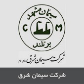 شرکت سیمان شرق