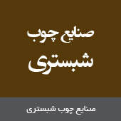 صنایع چوب شبستری