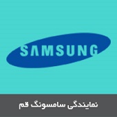نمایندگی سامسونگ