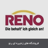 فروشگاههای زنجیرهای رنو