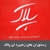 رستورانهای زنجیرهای پلاک