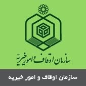 سازمان اوقاف و امور خیریه