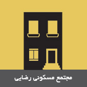 مجتمع مسکونی رضایی