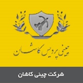شرکت چینی کاشان