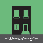 مجتمع مسکونی معمارزاده