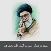 بنیاد فرهنگی حضرت آیتالله خامنهای