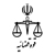 دادگستری استان تهران
