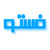 دوربین مدار بسته شرکت فستو پنوماتیک