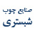 دوربین مدار بسته صنایع چوب شبستری