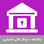 بانک‌ها / مراکز مالی اعتباری