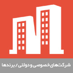 شرکت‌های خصوصی و دولتی / برندها