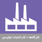 کارگاه‌ها / کارخانجات تولیدی