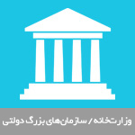 وزارت‌خانه / سازمان‌های بزرگ دولتی