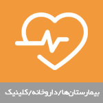 بیمارستان‌ها / داروخانه / کلینیک