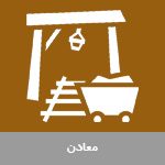 معادن