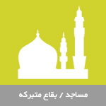مساجد / بقاع متبرکه