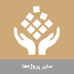 سایر پروژه‌ها