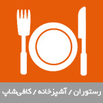 رستوران / آشپزخانه / کافی‌شاپ