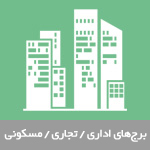 برج‌های اداری / تجاری / مسکونی