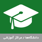 دانشگاه‌ها / مراکز آموزشی