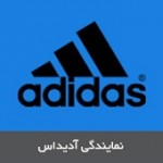نمایندگی آدیداس