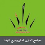 مجتمع تجاری اداری برج الوند