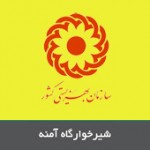 شیرخوارگاه آمنه