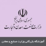 وزارت صنعت، معدن و تجارت