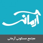 ساختمان مسکونی آرمانی