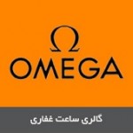 گالری ساعت غفاری