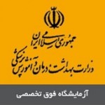 آزمایشگاه فوق تخصصی وزارت بهداشت