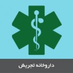 درمانگاه و داروخانه تجریش