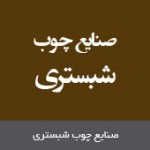 صنایع چوب شبستری