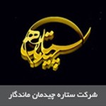شرکت ستاره چیدمان
