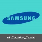 نمایندگی سامسونگ